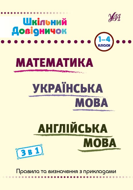 Книга УЛА Школьный справочник Математика Английский и Украинский язык 1-4 классы 22862